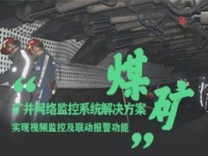 矿井行业网络监控系统工业级交换机助力解决方案
